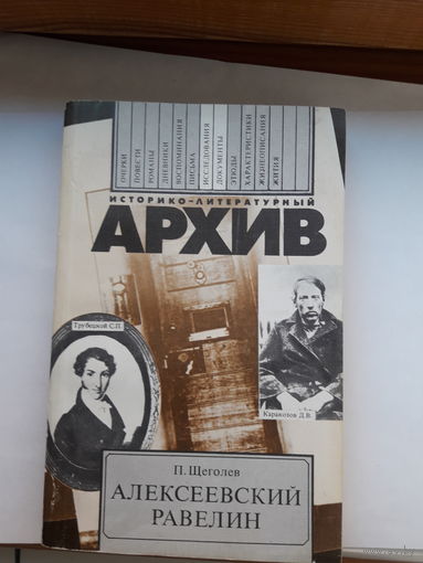 Историко-литературный архив Щеголев Алексеевский равелин