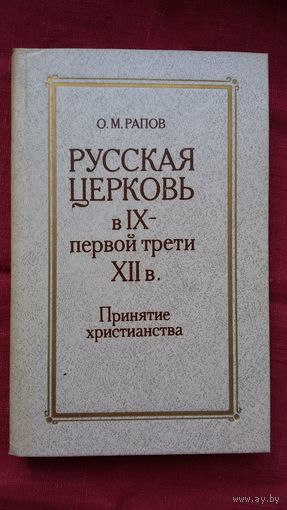О.М. Рапов - Русская церковь в 9-12 веках. Принятие христианства
