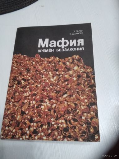 Мафия времён беззакония. /76