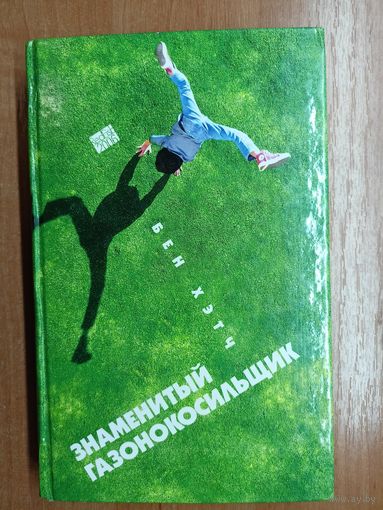 Бен Хэтч "Знаменитый газонокосильщик"