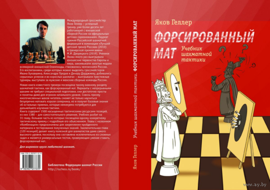 Геллер. Учебник шахматной тактики. Форсированный мат