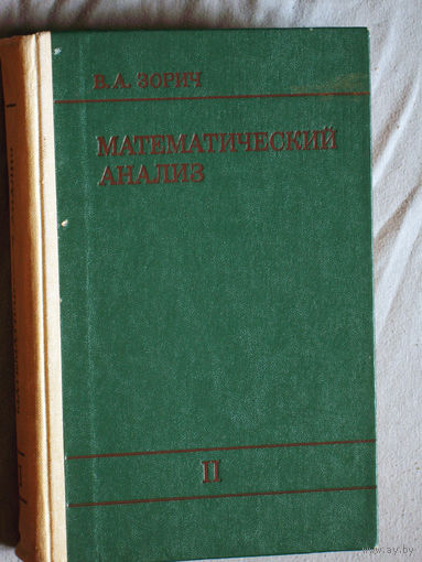 В.А.Зорич Математический анализ. Часть 2.