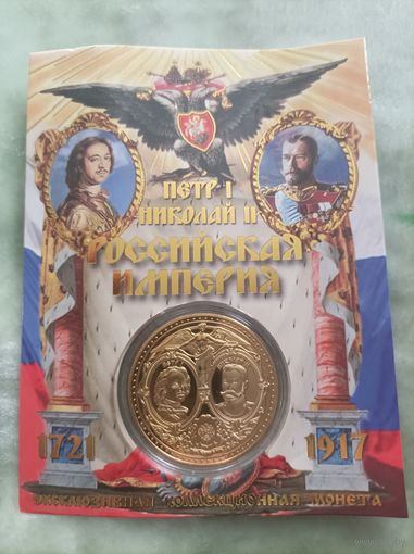Пётр 1 и Николай 2