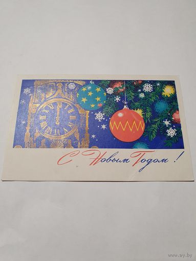 Открытка ,,С Новым Годом'' худ. А. Антонченко 1971 г.