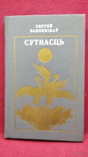 Сяргей Законнікаў. Сутнасць