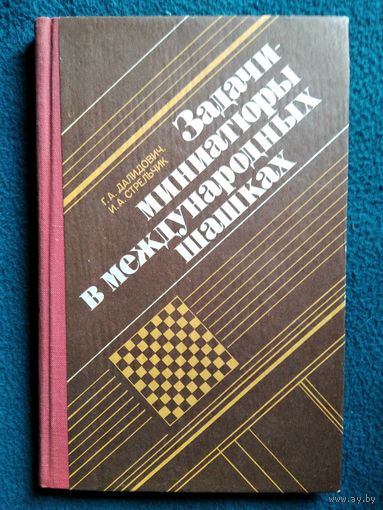 Г. Далидович и др. Задачи-миниатюры в международных шашках