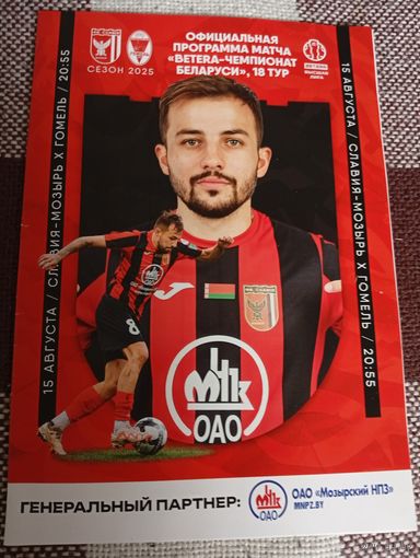 Славия(Мозырь)-Гомель 15.08.2025г.