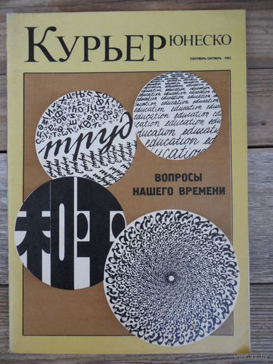 Журнал Курьер Юнеско - сентябрь-октябрь 1982 г.