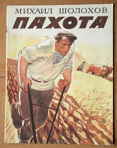 Михаил Шолохов "Пахота"