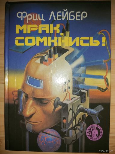 Фриц Лейбер  Мрак, сомкнись!