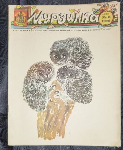 Мурзилка. 1979-8