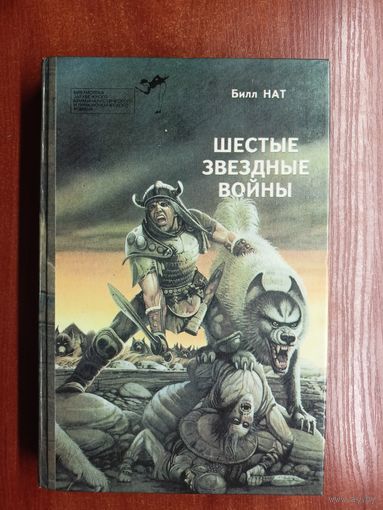 Билл Нат "Шестые звездные войны" из серии "Библиотека зарубежного криминалистического и приключенческого романа"