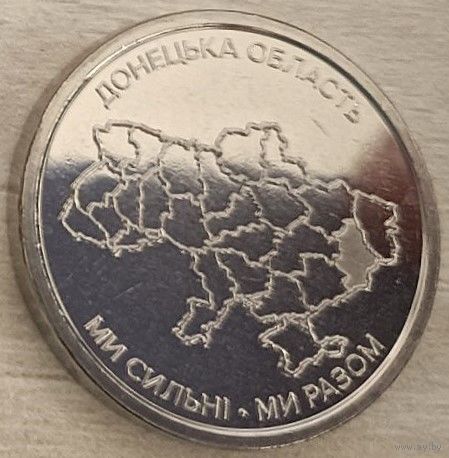Украина 10 гривен 2025 год "Донецкая область"