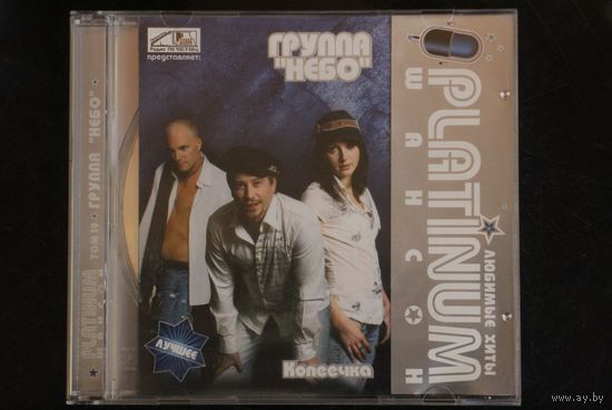 Группа Небо - Копеечка (2008, CD)
