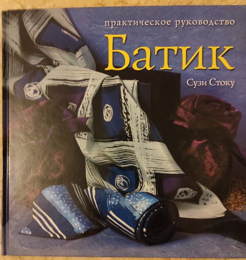Стоку С. "Батик: современный подход к традиционному искусству росписи тканей. Практическое руководство"