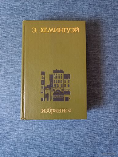 Книга. Э. Хемингуэй. Избранное