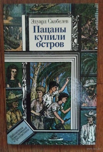 Э. Скобелев Пацаны купили остров