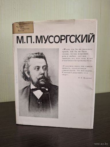 М. П. Мусоргский