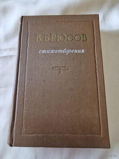 В. Брюсов Стихотворения 1955 год