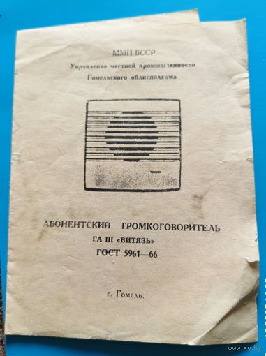 Инструкция к пользованию абонентским громкоговорителем "Витязь"