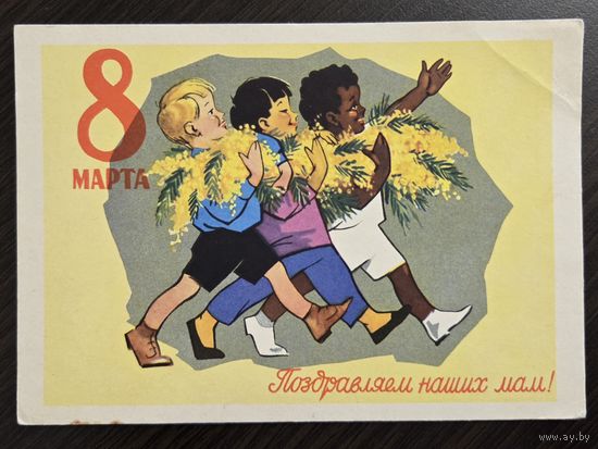 Ряховский Поздравляем наших мам 8 марта 1961 подписанная открытка СССР