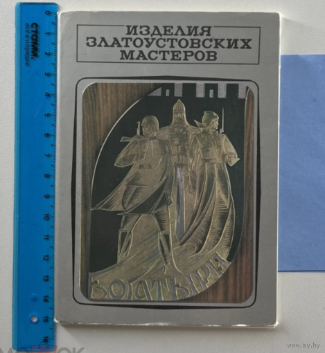 Набор открыток 1977, Изделия Златоустовских мастеров, Файна, Планета, 15 шт