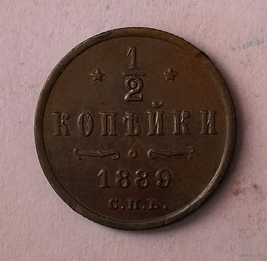 1/2 копейки. 1889 год. СПБ. AU