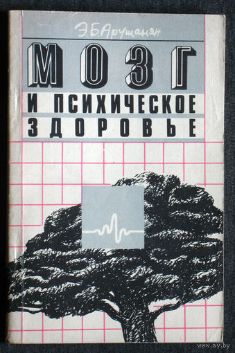 Э.Б.Арушанян Мозг и психическое здоровье.