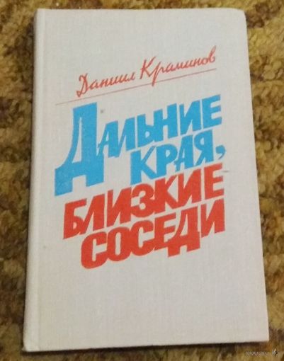 Д.Краминов "Дальние края, близкие соседи"