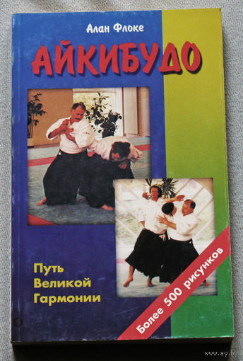 Айкибудо.Путь великой гармонии.