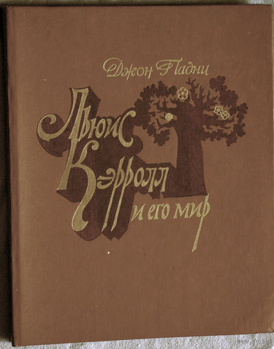 Джон Падни Льюис Кэрролл и его миф.