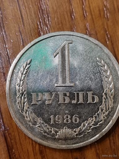 1 рубль 1986