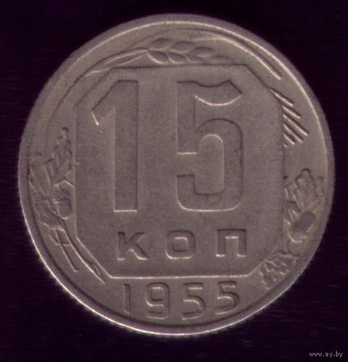 15 копеек 1955 год