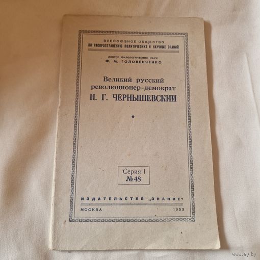 Головенченко Великий русский революционер-демократ Н. Г. ЧЕРНЫШЕВСКИЙ 1953 СССР