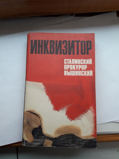 Инквизитор Сталинский прокурор Вышинский