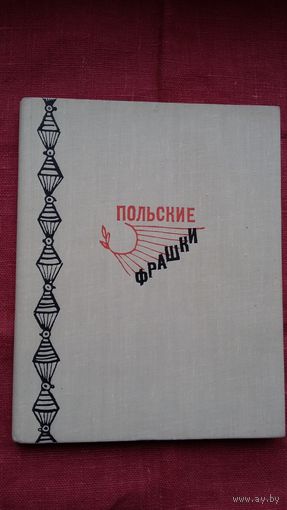 Польские фрашки: сборник. Предисловие С. Михалкова. 1964 г.
