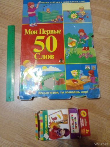 Мои первые 50 слов 43Х29 см (одного кружка нет), умные карточки. ЗА ВСЕ