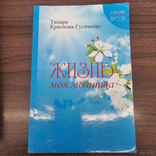 Жизнь - моя молитва
