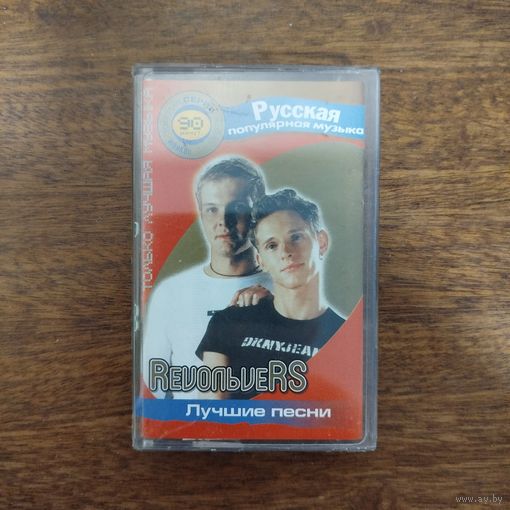 Revoльvers "Лучшие песни"
