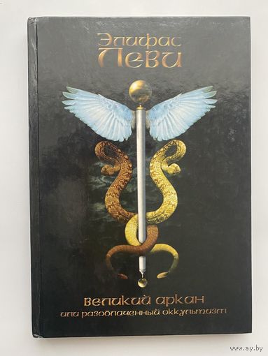 Элифас Леви.  Великий Аркан или разоблаченный оккультизм. 1997г.