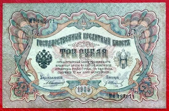 3 рубля Коншин  Гр Иванов * серия МЯ * Царская Россия * 1905 год * Редкость Р * VF