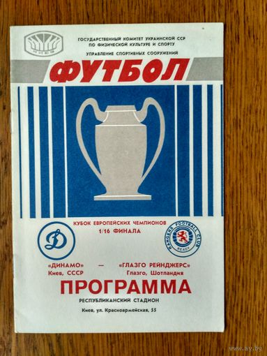 Динамо (Киев)-Глазго Рейнджерс (Шотландия)-1987