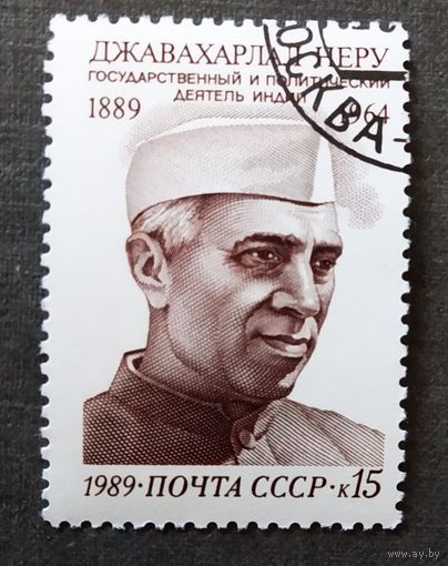 Марка СССР 1989 год Джавахарлал Неру