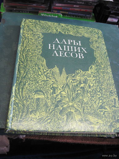 Дары наших лесов. 1994 г.