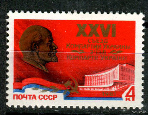 СССР 1981 г. - XXVI съезд Компартии Украины - 1 марка -MNH [Mi # 5035] (С)