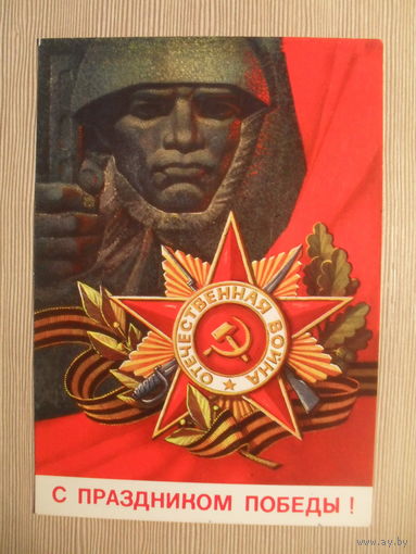 ПОДПИСАННАЯ ОТКРЫТКА. СССР. С ПРАЗДНИКОМ ПОБЕДЫ! худ. А. СОЛОВЬЕВ. 1972 г.
