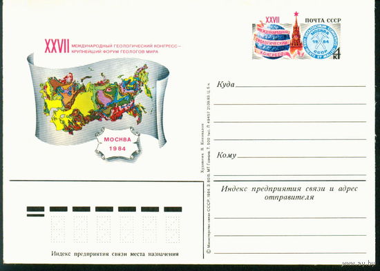 1984 ПК с ОМ СССР Геологический конгресс