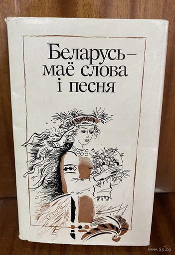 Беларусь-мае слова i песня