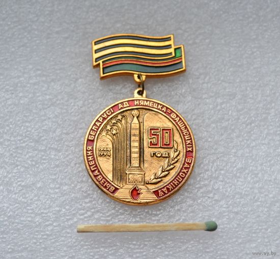 50 лет освобождения Беларуси.