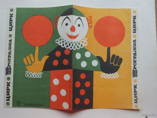 Программа цирк Минск Олег Попов 1970